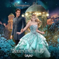 Невеста на одну ночь