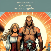 Золотой череп судьбы