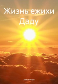 Жизнь ежихи Даду