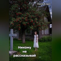 Никому не рассказывай