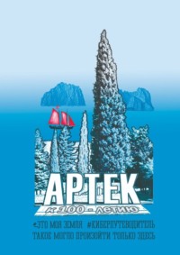 Артек. Это моя земля. Киберпутеводитель