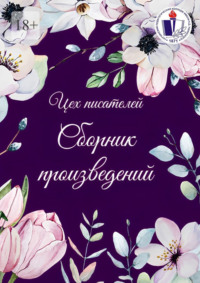 Сборник произведений