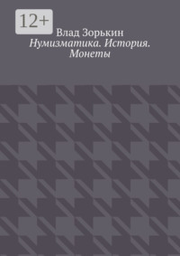 Нумизматика. История. Монеты