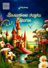 Европейские волшебные сказки. Собранные Джозефом Джейкобсом