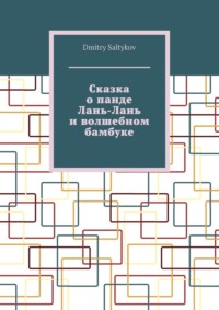 Сказка о панде Лань-Лань и волшебном бамбуке