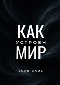 Как устроен мир