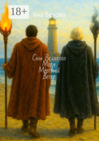 Сны Великого Моря. Мертвый Ветер