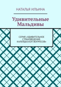 Удивительные Мальдивы. Серия «Удивительное страноведение. Калейдоскоп вопросов»