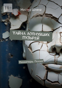 Тайна лопнувших пузырей. Миниатюры. Поэзия