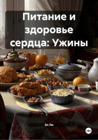 Питание и здоровье сердца: Ужины