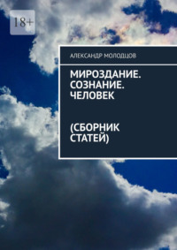 Мироздание. Сознание. Человек (Сборник статей)