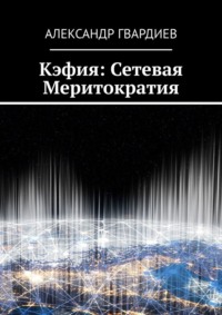 Кэфия: сетевая меритократия