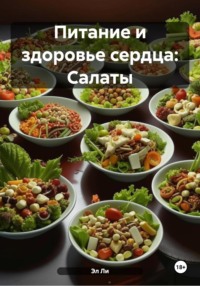 Питание и здоровье сердца: Салаты