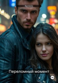 Переломный момент