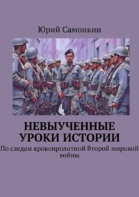 Невыученные уроки истории. По следам кровопролитной Второй мировой войны