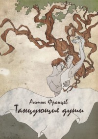 Танцующие души