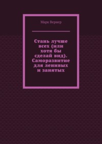 Стань лучше всех (или хотя бы сделай вид). Саморазвитие для ленивых и занятых
