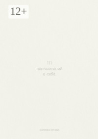 111 напоминаний о себе