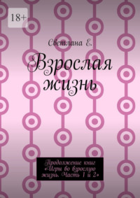 Взрослая жизнь. Продолжение книг «Игры во взрослую жизнь. Часть 1 и 2»