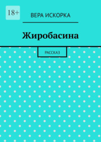 Жиробасина. Рассказ