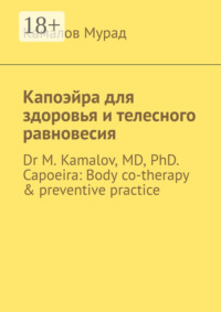 Капоэйра для здоровья и телесного равновесия. Dr M. Kamalov, MD, PhD. Capoeira: Body co-therapy & preventive practice