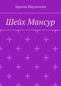 Шейх Мансур