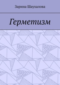 Герметизм