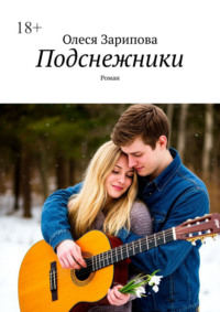 Подснежники. Роман