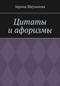 Цитаты и афоризмы