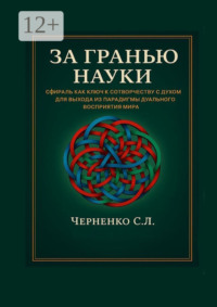 За гранью науки. Сфираль как ключ к сотворчеству с духом для выхода из парадигмы дуального восприятия мира