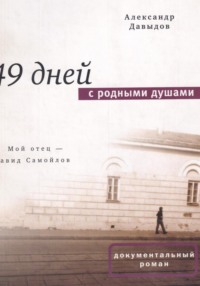 49 дней с родными душами
