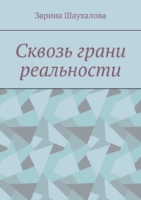 Сквозь грани реальности
