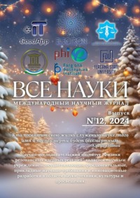 Все науки. №12, 2024. Международный научный журнал