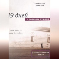 49 дней с родными душами