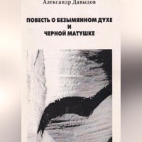 Повесть о безымянном духе и черной матушке