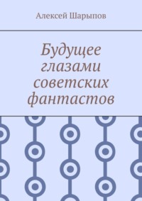 Будущее глазами советских фантастов