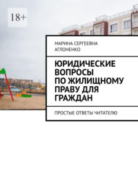 Юридические вопросы по жилищному праву для граждан. Простые ответы читателю