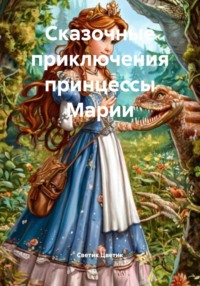 Сказочные приключения принцессы Марии