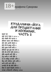 Кундалини-йога для процветания и изобилия. Часть 2