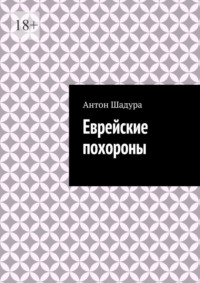 Еврейские похороны