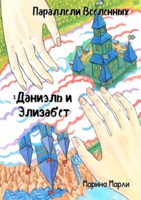 Параллели Вселенных: Даниэль и Элизабет