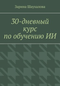30-дневный курс по обучению ИИ