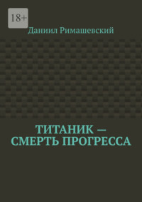 Титаник – смерть прогресса