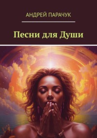 Песни для души