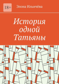 История одной Татьяны