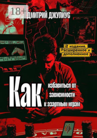 Как избавиться от зависимости к азартным играм