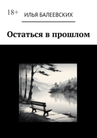 Остаться в прошлом