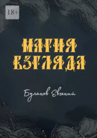 Магия взгляда