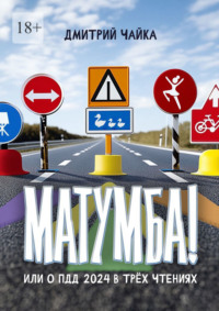 Матумба! Или О ПДД 2024 в трёх чтениях