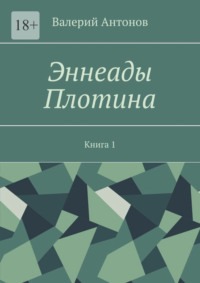 Эннеады Плотина. Книга 1